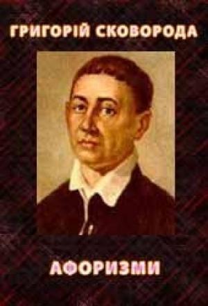 Обложка книги «Афоризми» — Григорий Саввич Сковорода