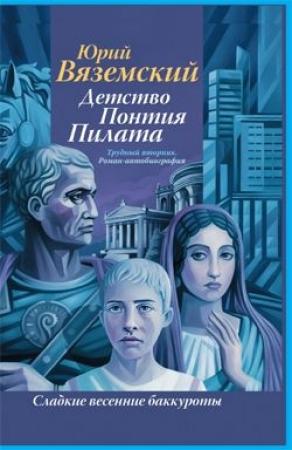 Обложка книги «Детство Понтия Пилата. Трудный вторник» — Юрий Вяземский