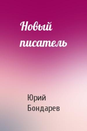 Обложка книги «Новый писатель» — Юрий Васильевич Бондарев