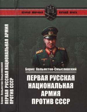 Обложка книги «Первая русская национальная армия против СССР» — Борис Хольмстон-Смысловский