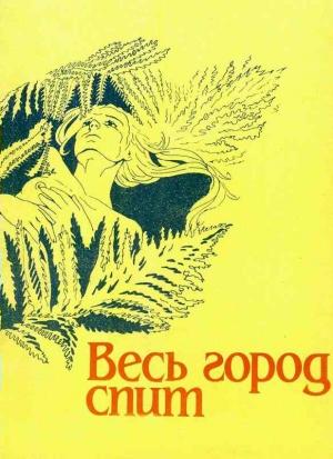 Обложка книги «Весь город спит» — Рэй Брэдбери