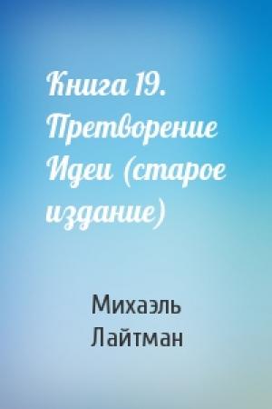 Обложка книги «Книга 19. Претворение Идеи (старое издание)» — Михаэль Лайтман