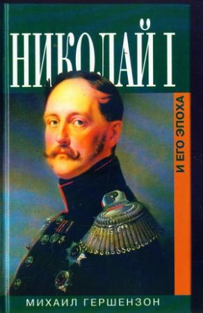 Обложка книги «Николай I и его эпоха» — Михаил Гершензон