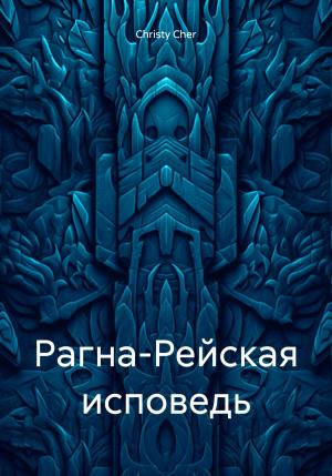Обложка книги «Рагна-Рейская исповедь» — Christy Cher
