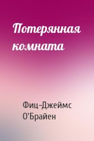 Обложка книги «Потерянная комната» — Фиц-Джеймс О'Брайен