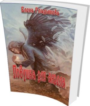 Обложка книги «Ловушка для ангела» — Елена Гладышева