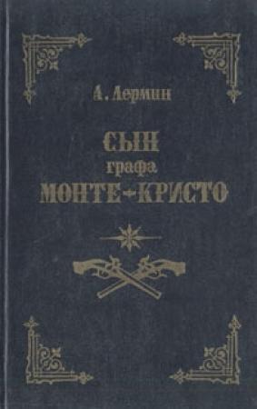 Обложка книги «Сын графа Монте-Кристо» — Александр Лермин