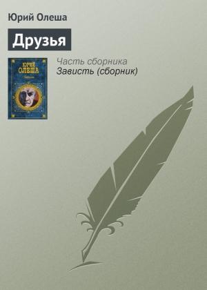 Обложка книги «Друзья» — Юрий Олеша