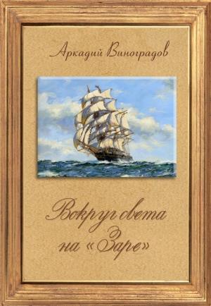 Обложка книги «Вокруг света на «Заре»» — Аркадий Виноградов