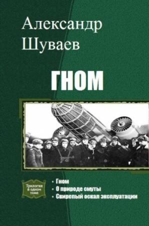 Обложка книги «Гном. Трилогия» — Александр Шуваев