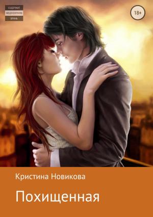 Обложка книги «Похищенная» — Кристина Новикова