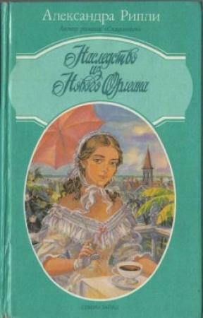 Обложка книги «Наследство из Нового Орлеана» — Александра Риплей
