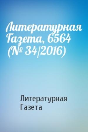 Обложка книги «Литературная Газета, 6564 (№ 34/2016)» — Литературная Газета