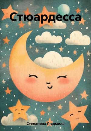 Обложка книги «Стюардесса» — Людмила Степанова