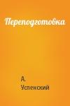 А. Успенский - Переподготовка