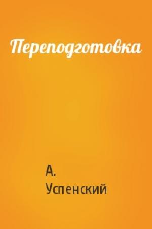Обложка книги «Переподготовка» — А. Успенский