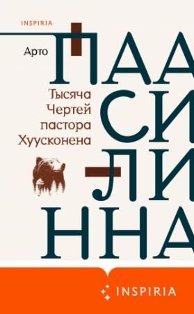 Обложка книги «Тысяча Чертей пастора Хуусконена» — Арто Паасилинна