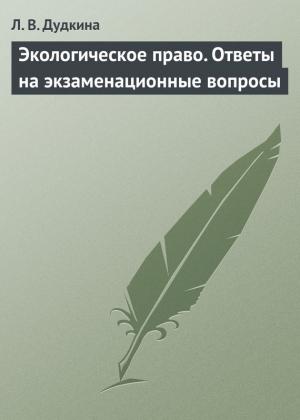 Обложка книги «Экологическое право. Ответы на экзаменационные вопросы» — Людмила Дудкина