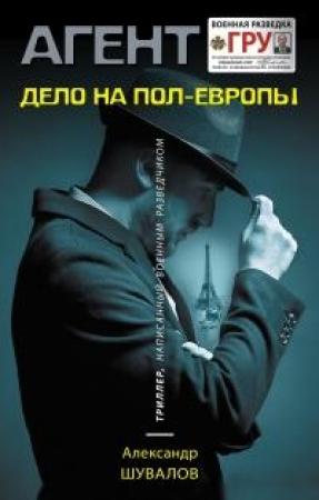 Обложка книги «Дело на пол-Европы» — Александр Шувалов