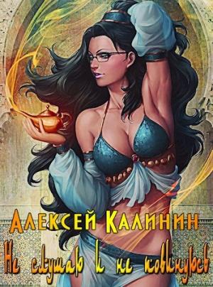 Обложка книги «Не слушаю и не повинуюсь» — Алексей Калинин