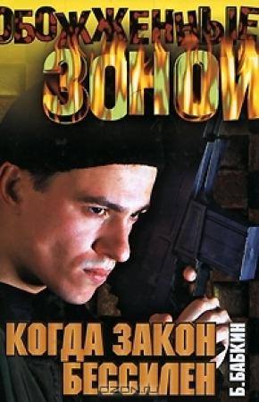 Обложка книги «Когда закон бессилен» — Борис Бабкин