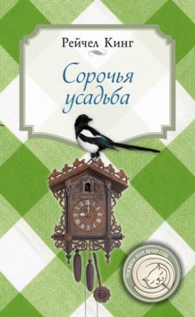 Обложка книги «Сорочья усадьба» — Рейчел Кинг