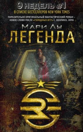 Обложка книги «Легенда» — Мари Лу