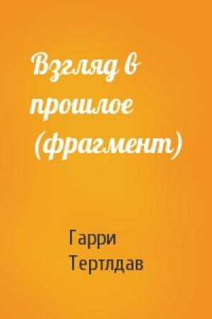 Обложка книги «Взгляд в прошлое (фрагмент)» — Гарри Тертлдав