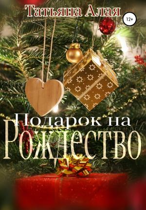 Обложка книги «Подарок на Рождество» — Татьяна Алая