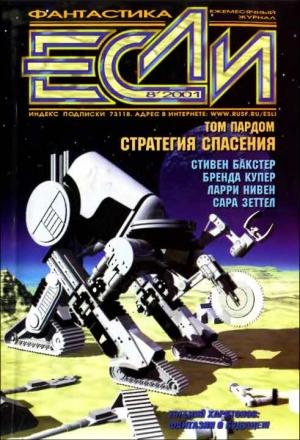 Обложка книги ««Если», 2001 № 08» — Журнал «Если», Евгений Харитонов, Ларри Нивен, Андрей Щербак-Жуков, Павел Вежинов, Сара Зеттел, Джон Хемри, Том Пардом, Николай Горнов, Стивен Бакстер, Бренда Купер, Рэй Вукчевич, Алексис Глинн Лэтнер, Владислав Гончаров