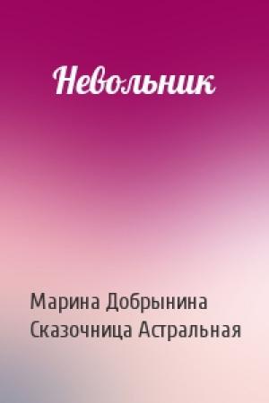 Обложка книги «Невольник» — Марина Добрынина, Сказочница Астральная