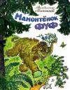 Владимир Гомбожапович Митыпов - Мамонтенок Фуф. Повесть-сказка