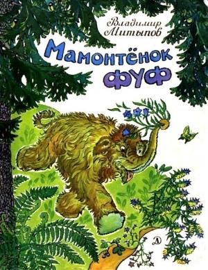 Обложка книги «Мамонтенок Фуф. Повесть-сказка» — Владимир Гомбожапович Митыпов