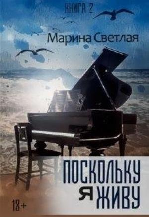 Обложка книги «Поскольку я живу» — Марина Светлая