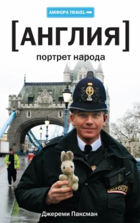 Обложка книги «Англия: Портрет народа» — Джереми Паксман