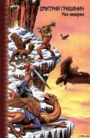 Обложка книги «Мах-недоучка» — Дмитрий Гришанин