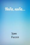 Эрик Фрэнк Рассел - Неба, неба…