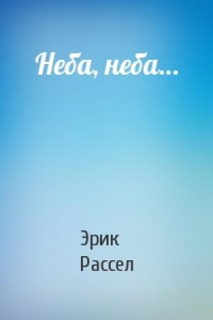 Обложка книги «Неба, неба…» — Эрик Фрэнк Рассел