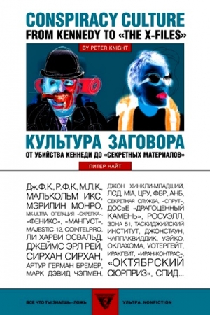 Обложка книги «Культура заговора : От убийства Кеннеди до «секретных материалов»» — Питер Найт