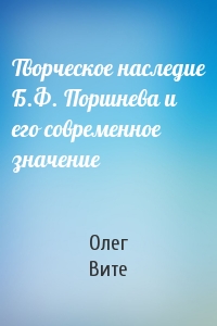 Творческое наследие Б.Ф. Поршнева и его современное значение