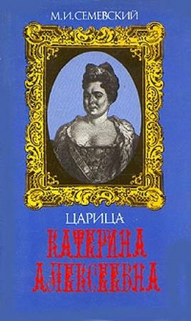 Обложка книги «Царица Катерина Алексеевна, Анна и Виллим Монс» — Михаил Семевский