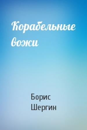 Обложка книги «Корабельные вожи» — Борис Шергин