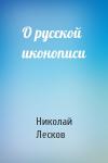 Николай Лесков - О русской иконописи