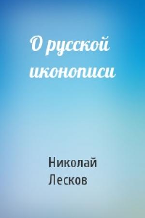 Обложка книги «О русской иконописи» — Николай Лесков