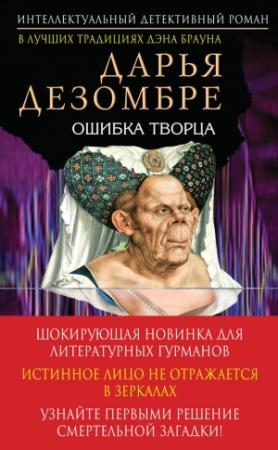 Обложка книги «Ошибка Творца» — Дарья Дезомбре