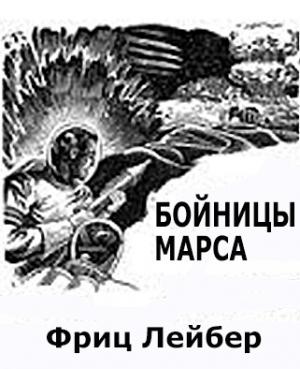 Обложка книги «Бойницы Марса» — Фриц Лейбер