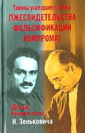 Обложка книги «Лжесвидетельства. Фальсификации. Компромат» — Николай Зенькович