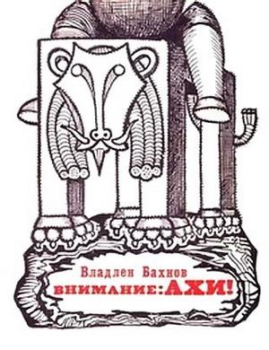Обложка книги «Внимание: АХИ!» — Владлен Бахнов
