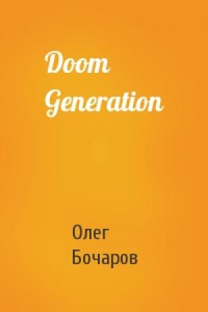 Обложка книги «Doom Generation» — Олег Бочаров