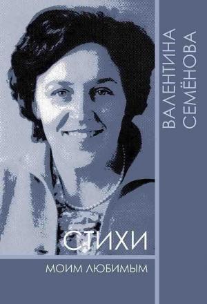 Обложка книги «Стихи моим любимым» — Валентина Семенова